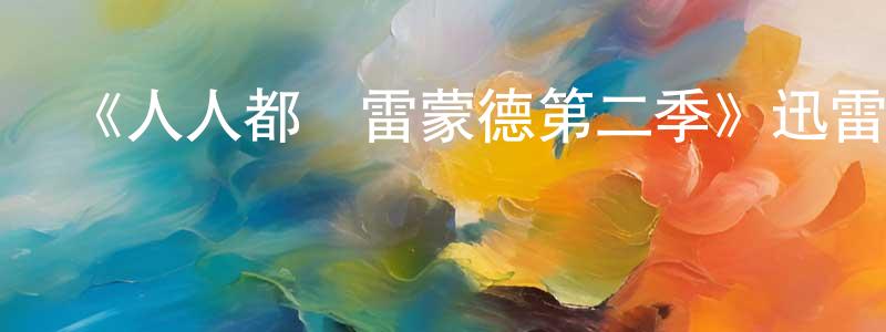 陳安林的動漫綜藝大全,《人人都愛雷蒙德第二季》迅雷下載/在線觀看-都市情感-美劇天堂